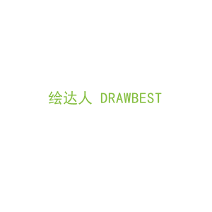 第16类，文具办公商标转让：绘达人 DRAWBEST